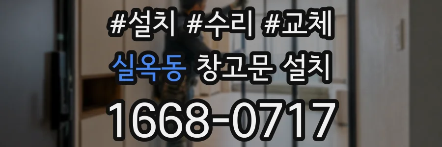 실옥동 창고문 설치