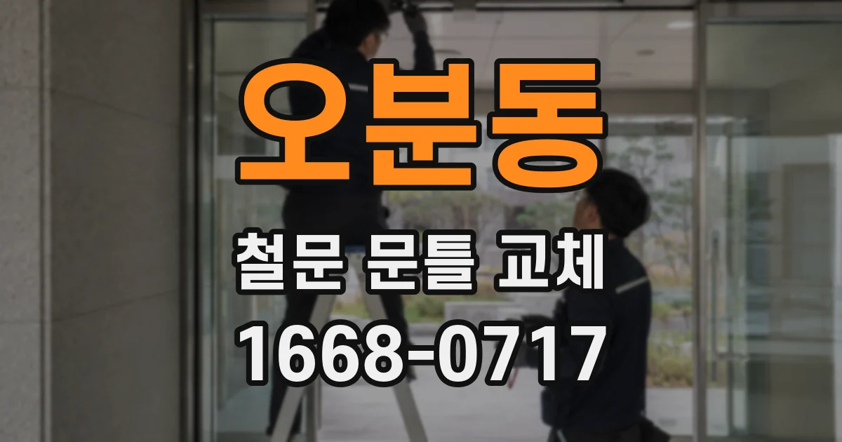 오분동 철문 문틀 교체