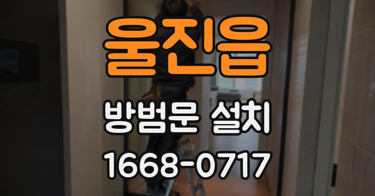 울진읍 방범문 설치