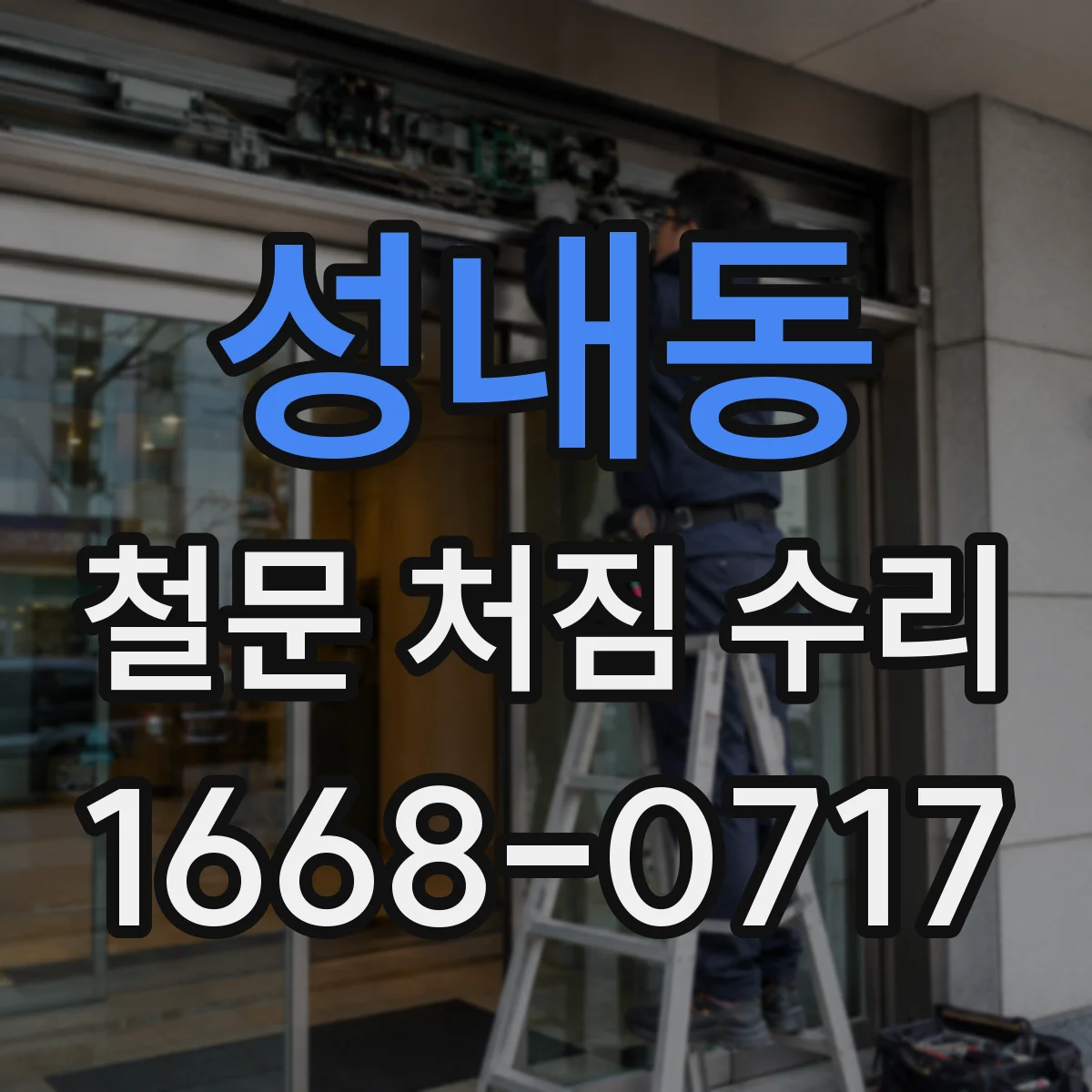 성내동 철문 처짐 수리