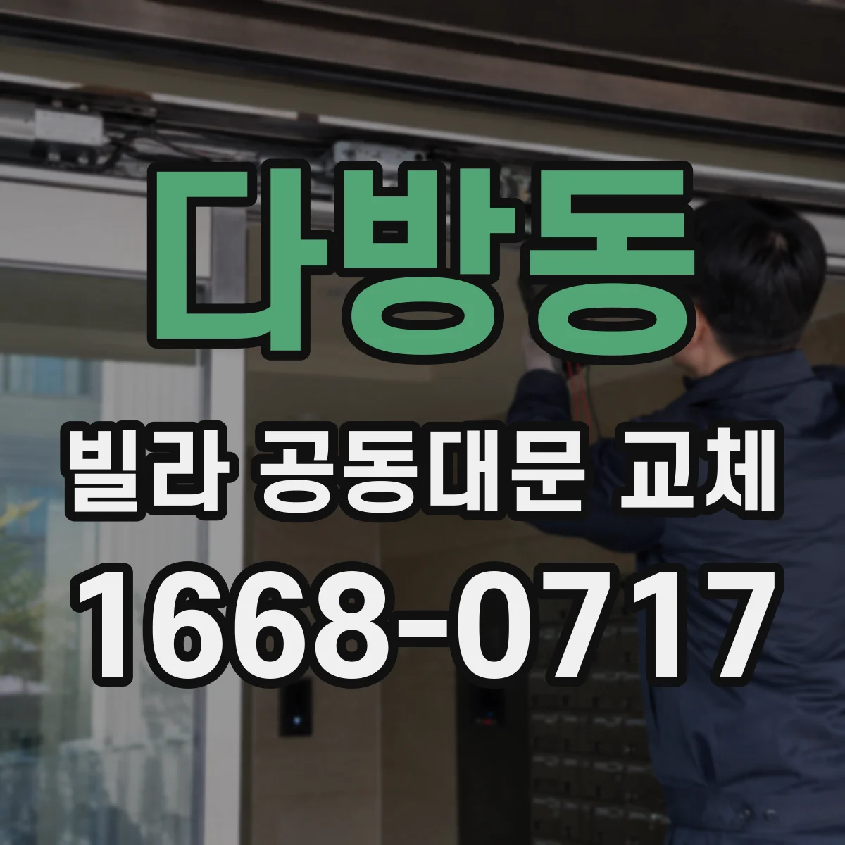 다방동 빌라 공동대문 교체