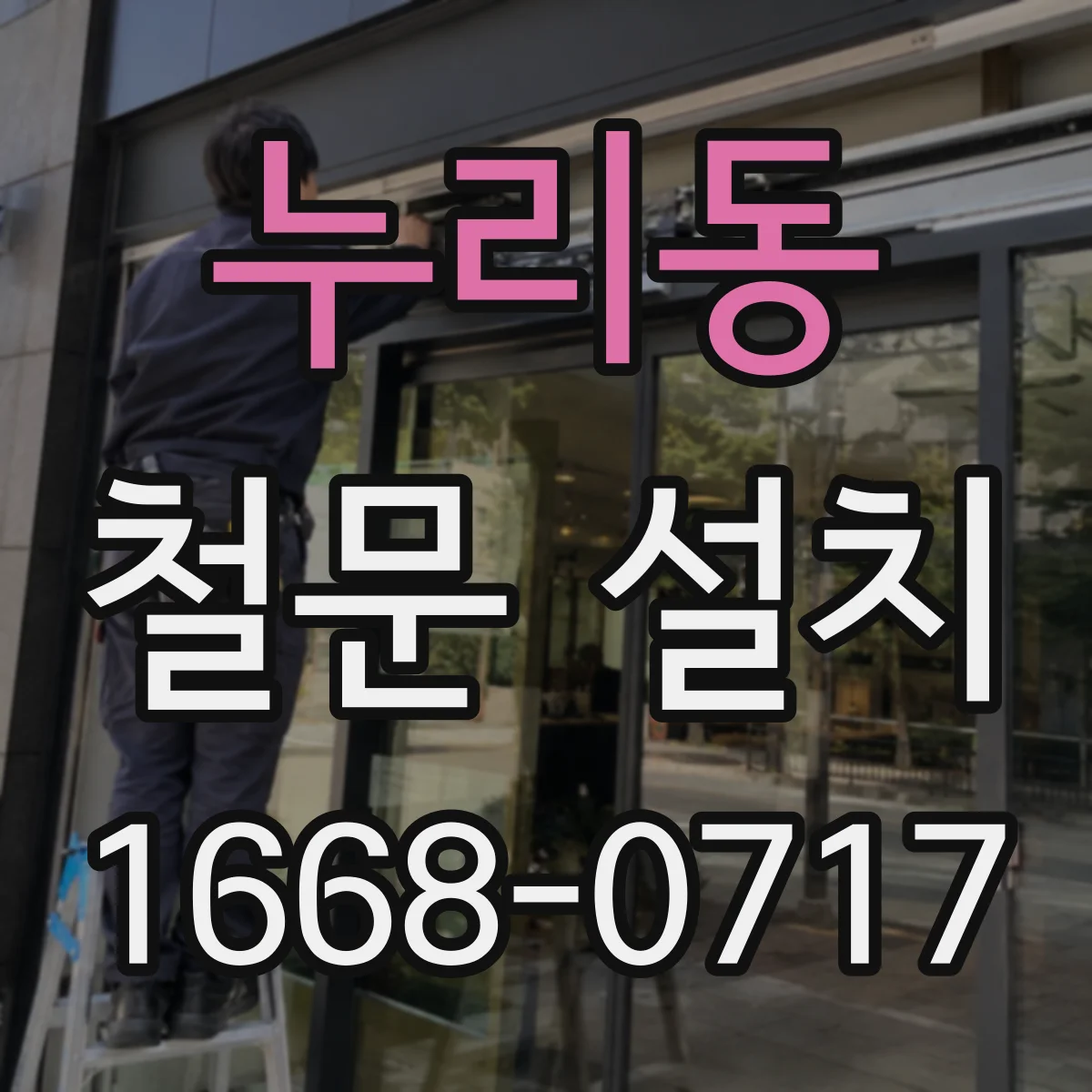 누리동 철문 설치