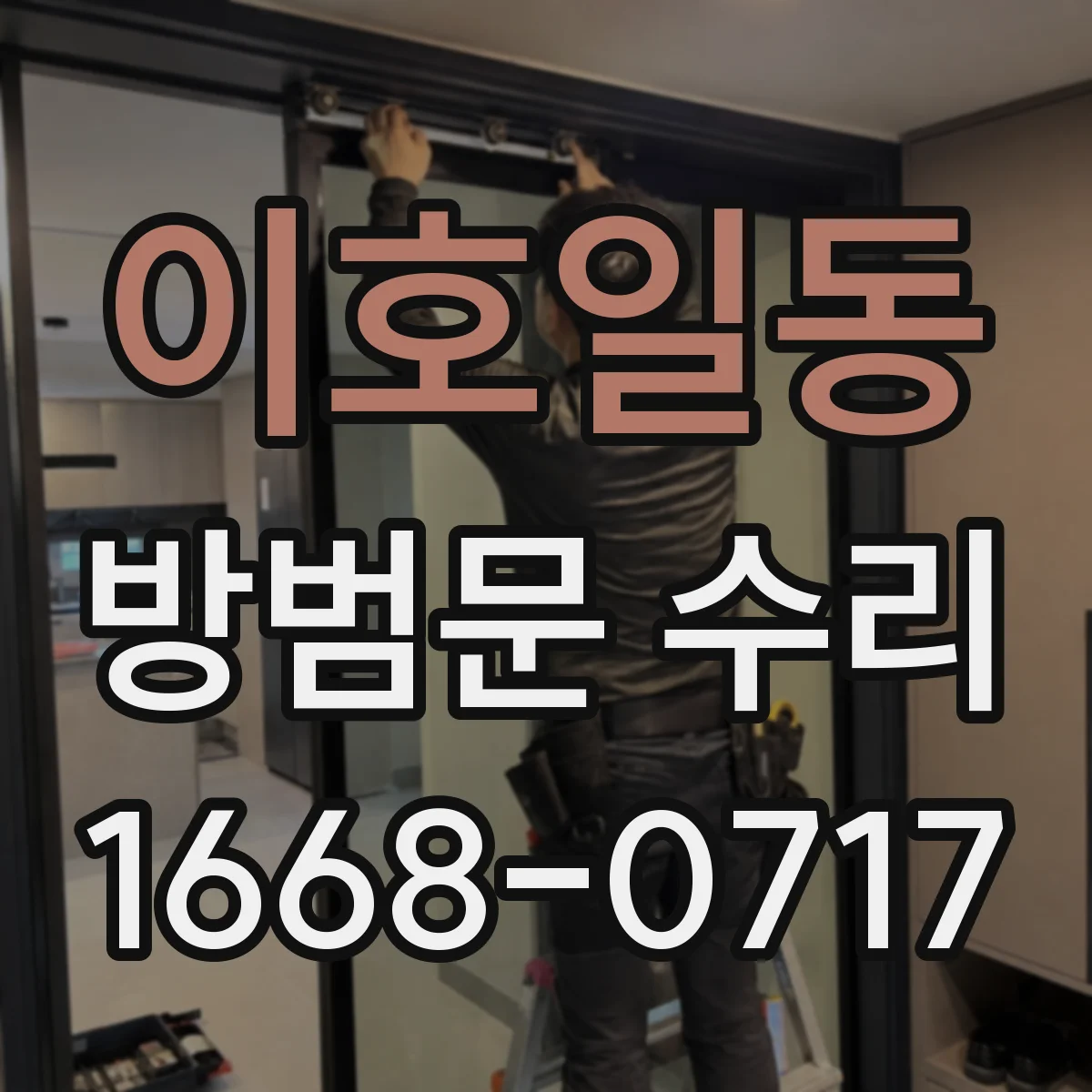 이호일동 방범문 수리