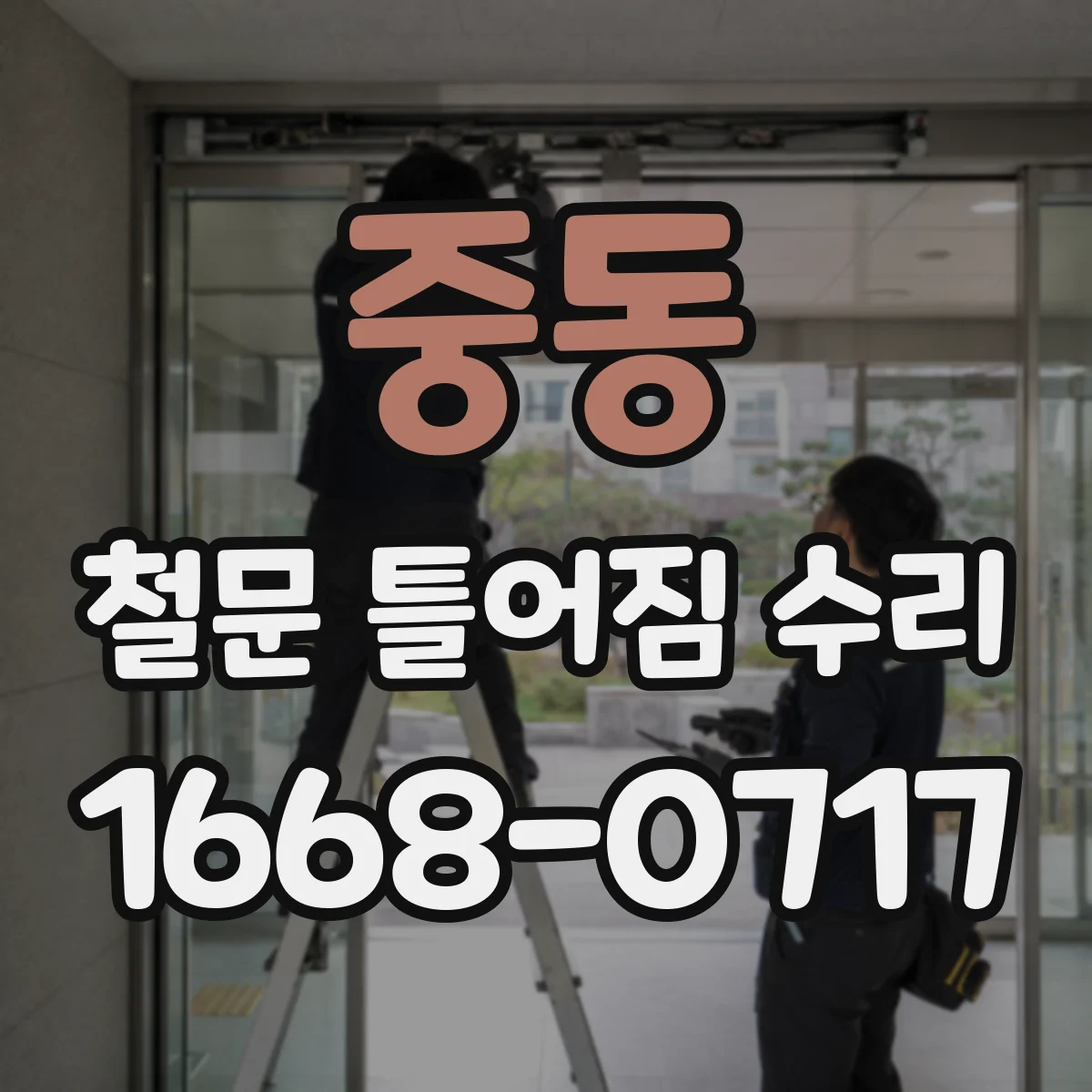 중동 철문 틀어짐 수리
