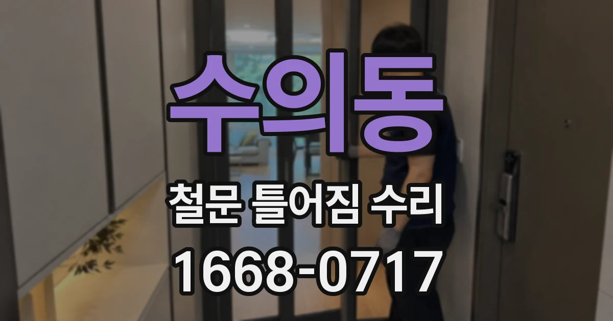 수의동 철문 틀어짐 수리