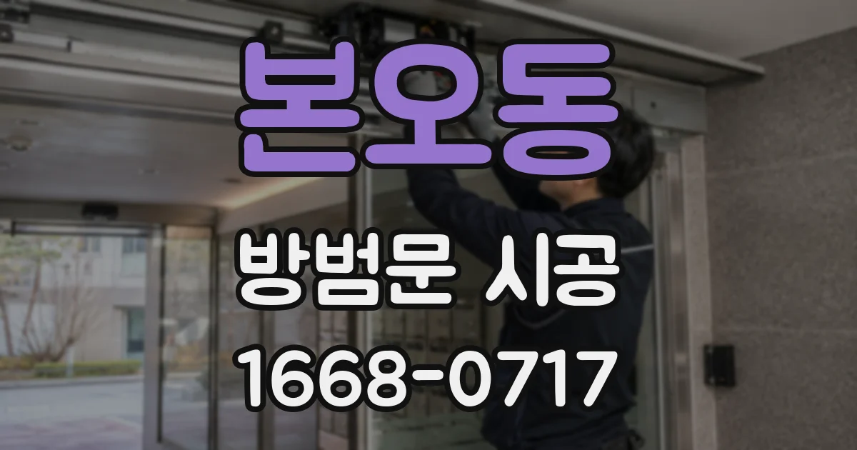 본오동 방범문 시공