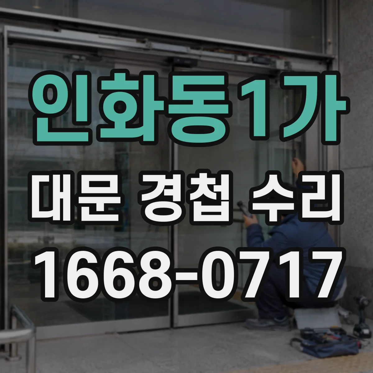 인화동1가 대문 경첩 수리