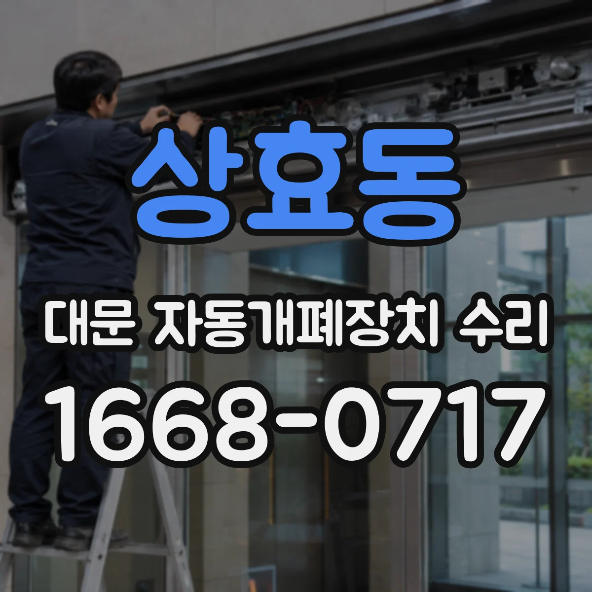 상효동 대문 자동개폐장치 수리