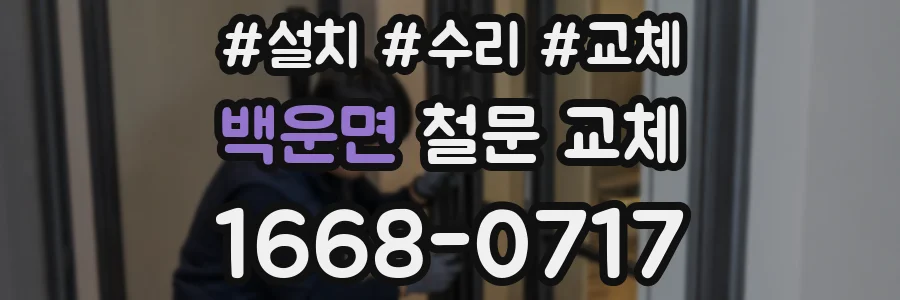 백운면 철문 교체