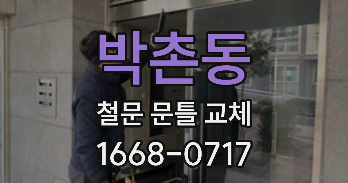 박촌동 철문 문틀 교체