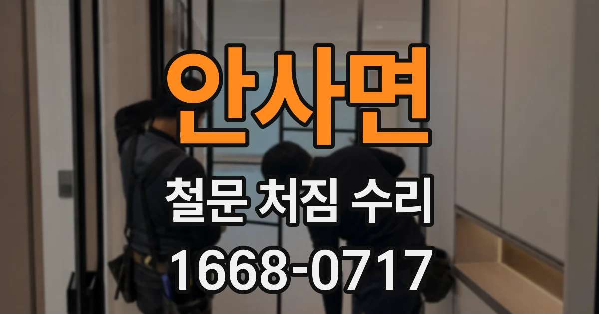 안사면 철문 처짐 수리