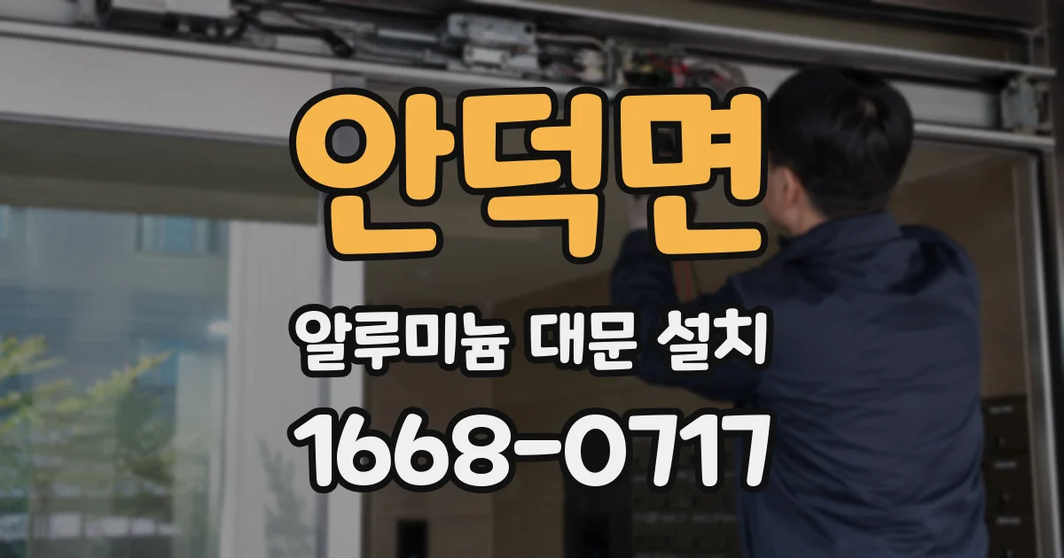 안덕면 알루미늄 대문 설치