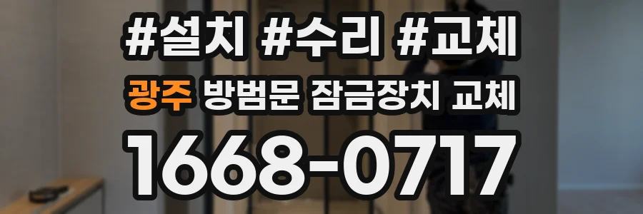 광주 방범문 잠금장치 교체
