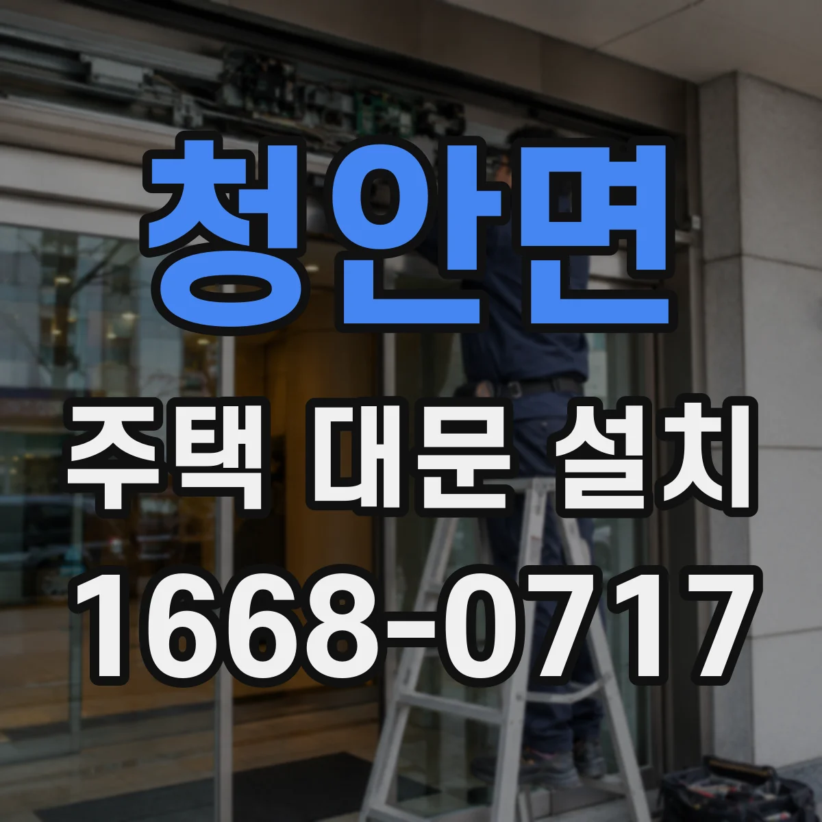청안면 주택 대문 설치