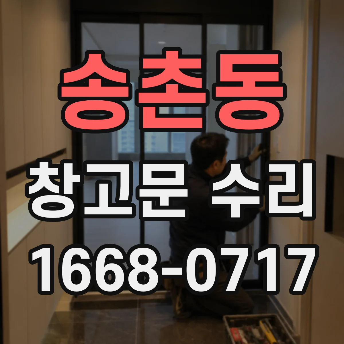 송촌동 창고문 수리
