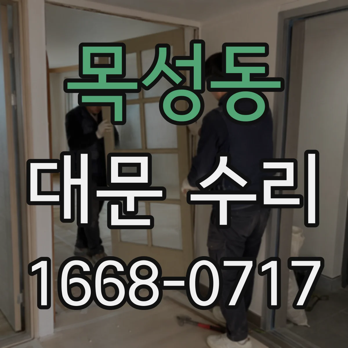 목성동 대문 수리