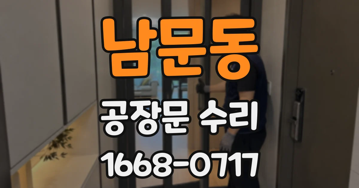 남문동 공장문 수리