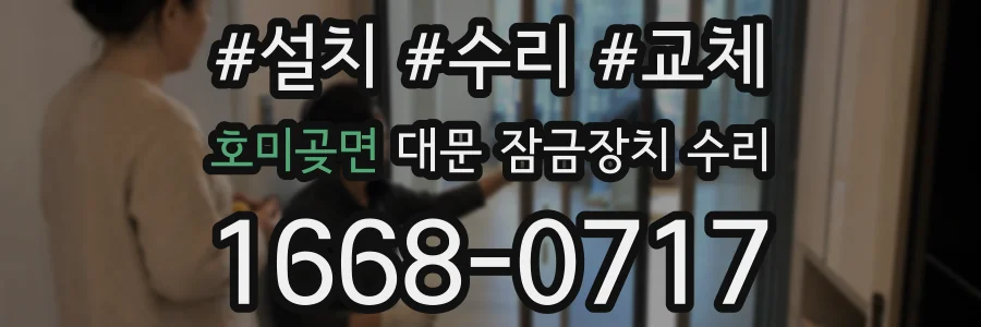 호미곶면 대문 잠금장치 수리