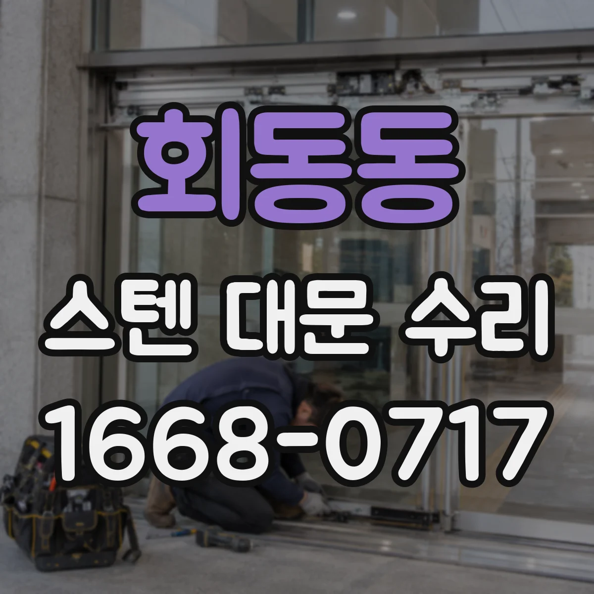 회동동 스텐 대문 수리