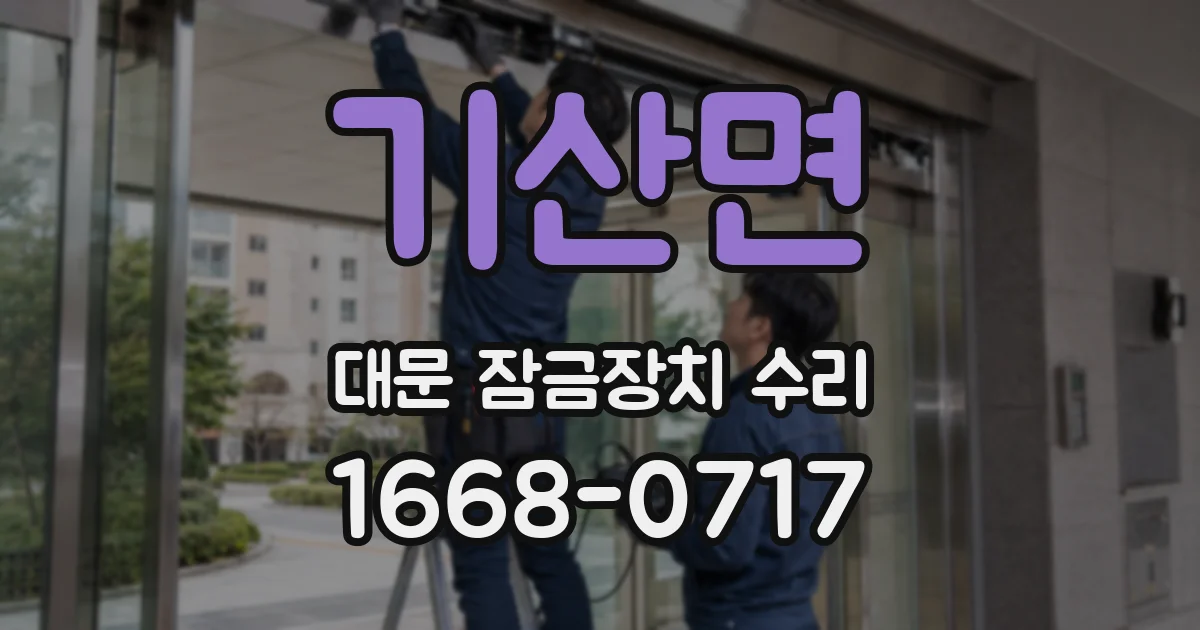 기산면 대문 잠금장치 수리