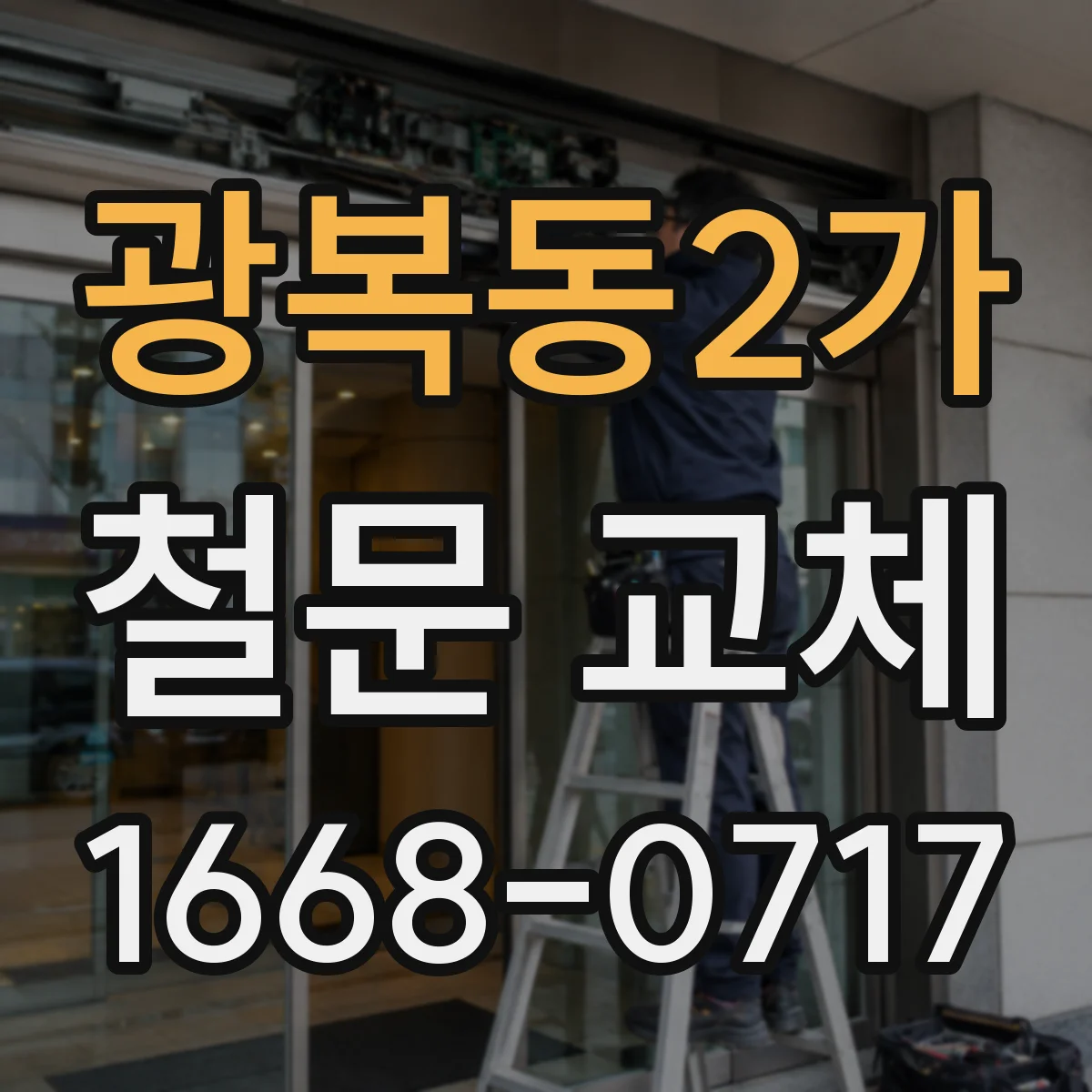 광복동2가 철문 교체