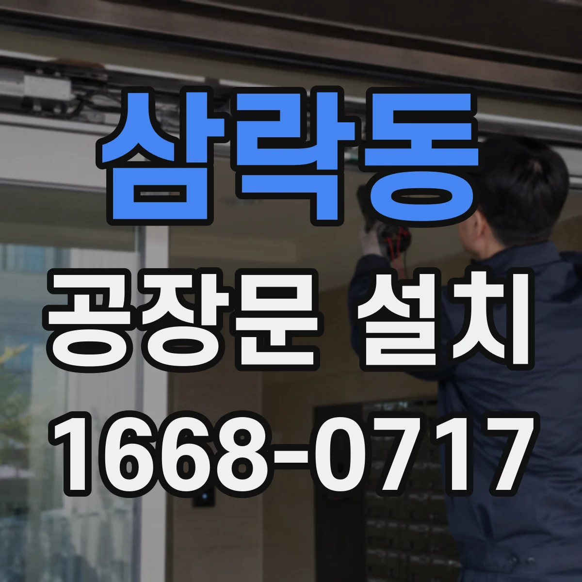 삼락동 공장문 설치