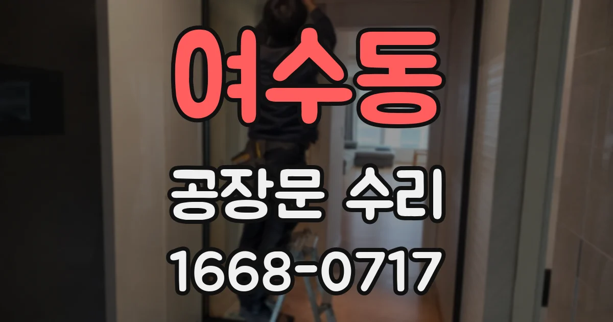 여수동 공장문 수리