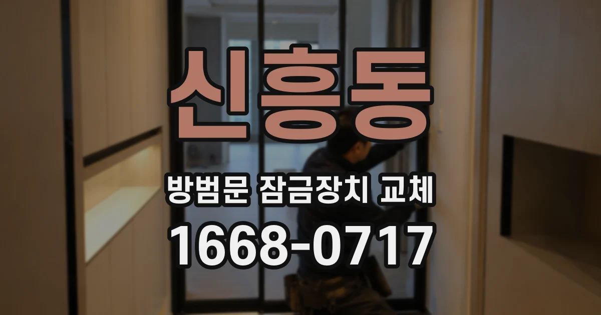 신흥동 방범문 잠금장치 교체