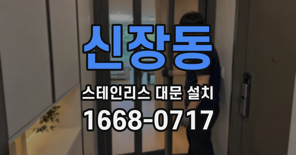 신장동 스테인리스 대문 설치