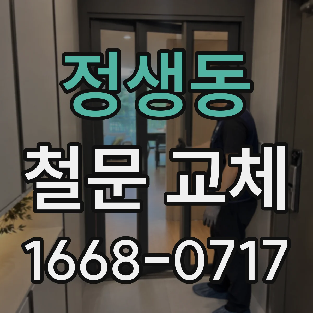 정생동 철문 교체