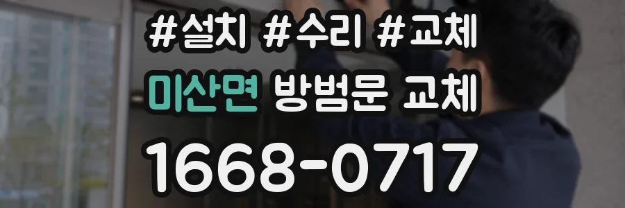 미산면 방범문 교체