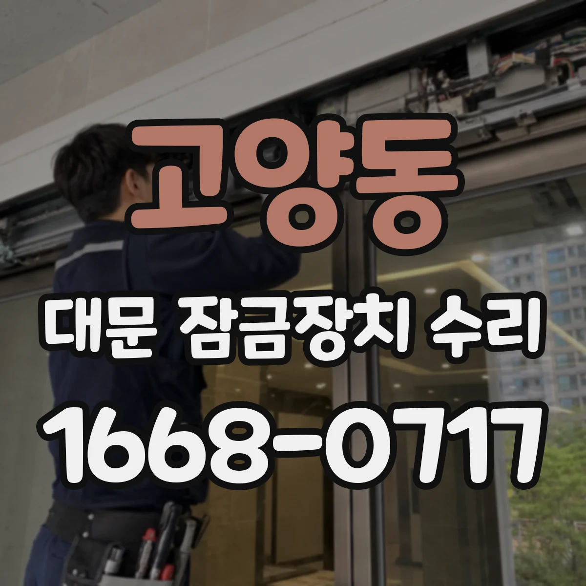 고양동 대문 잠금장치 수리