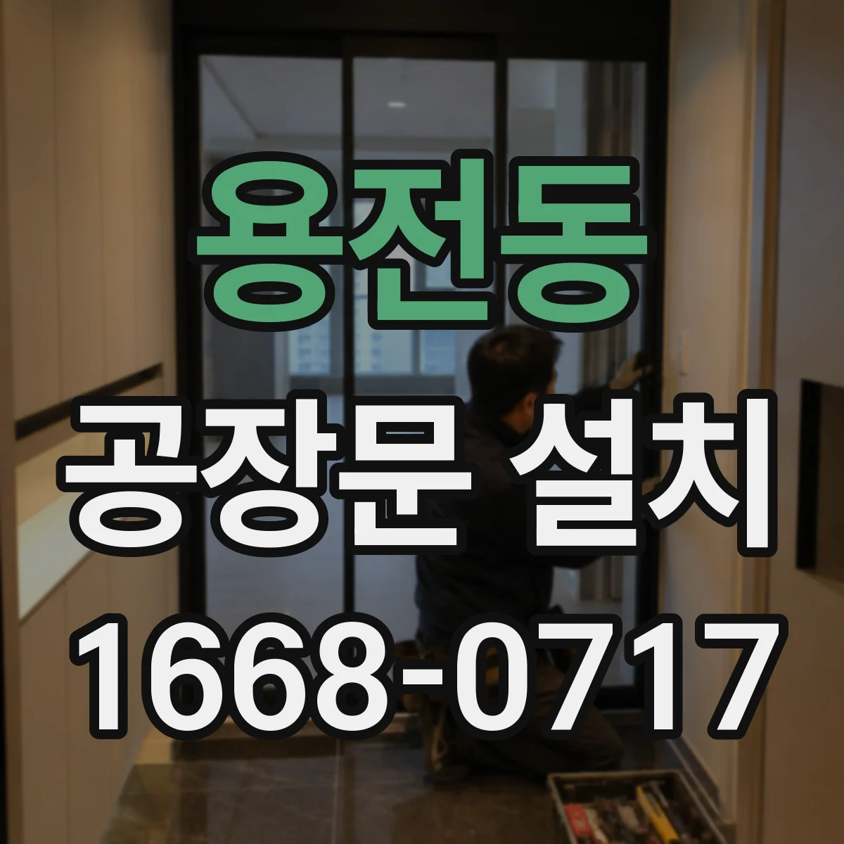 용전동 공장문 설치