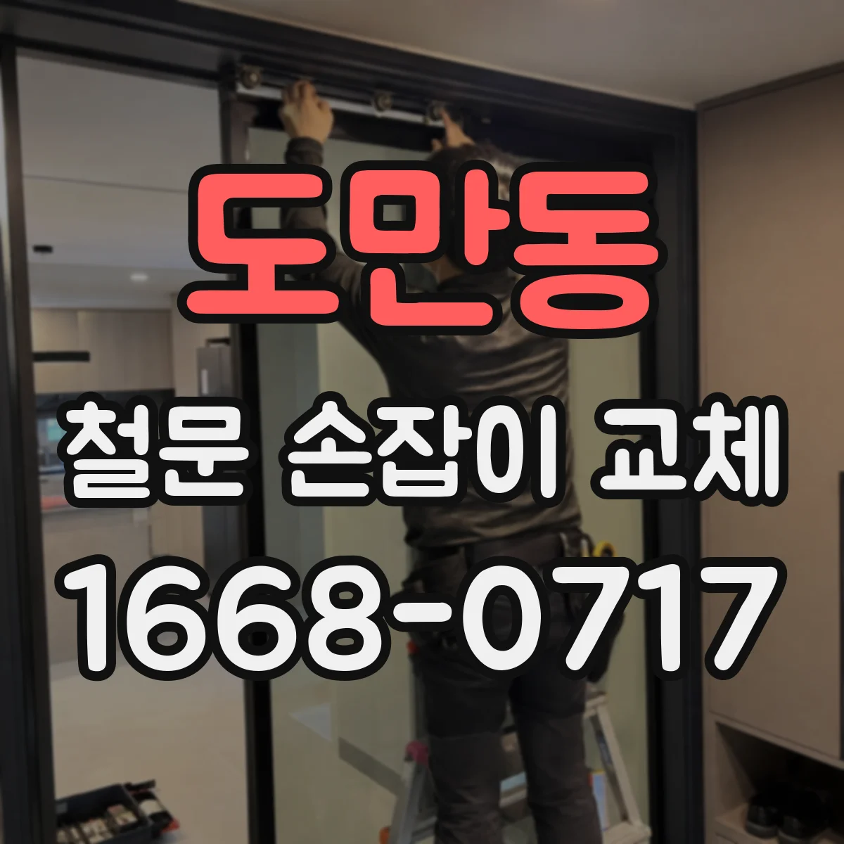 도만동 철문 손잡이 교체