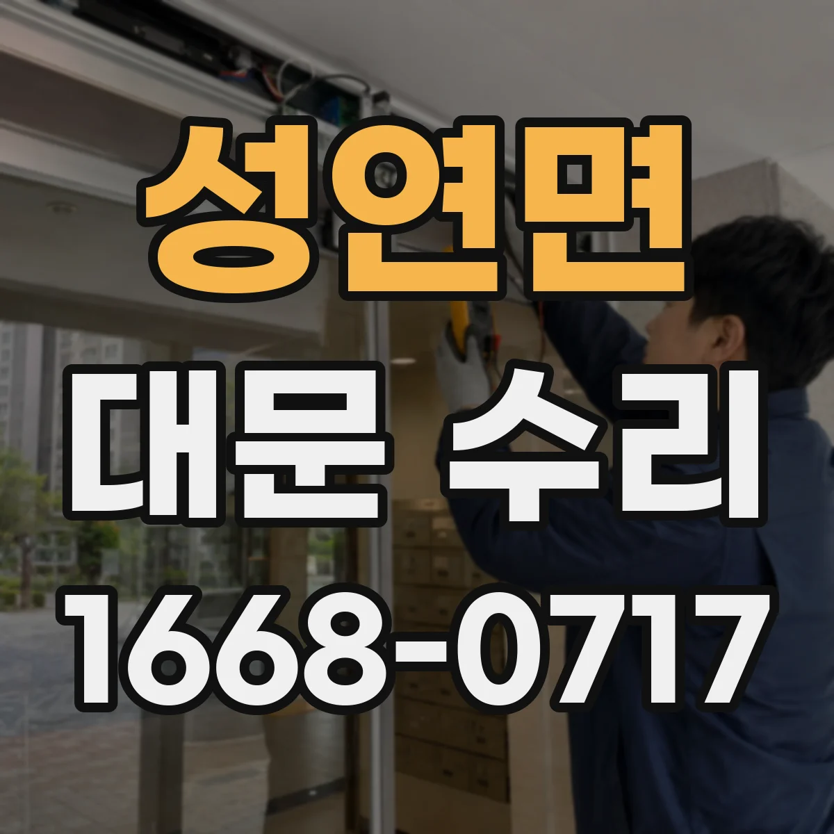 성연면 대문 수리