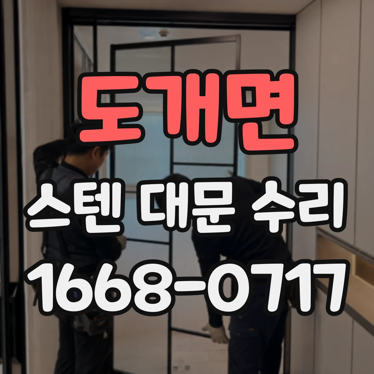 도개면 스텐 대문 수리