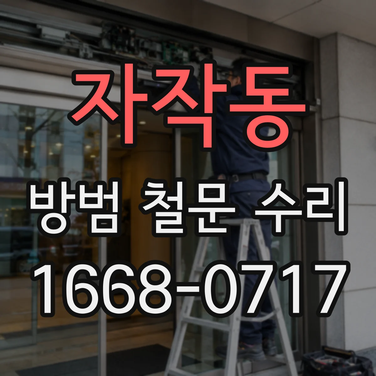 자작동 방범 철문 수리