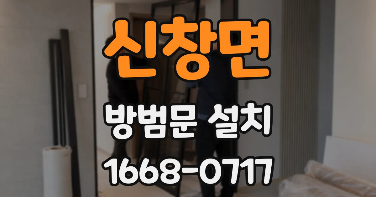 신창면 방범문 설치
