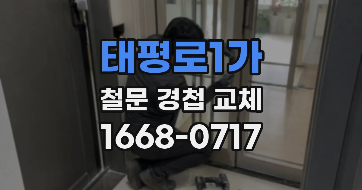 태평로1가 철문 경첩 교체