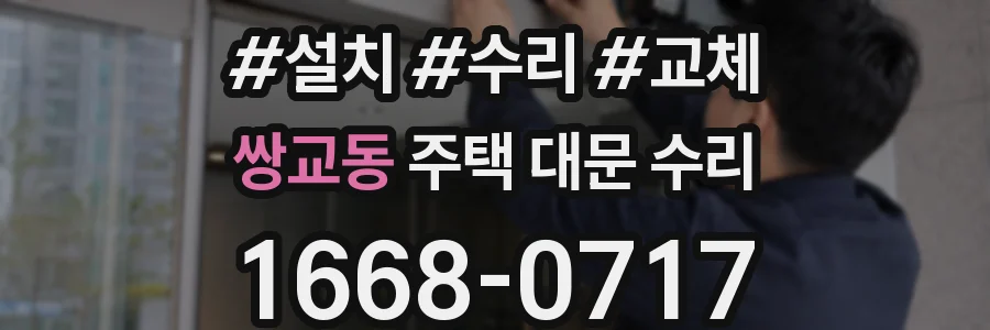 쌍교동 주택 대문 수리