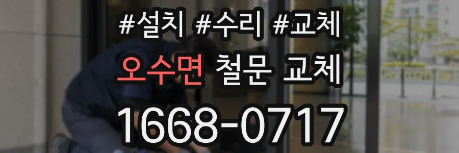 오수면 철문 교체