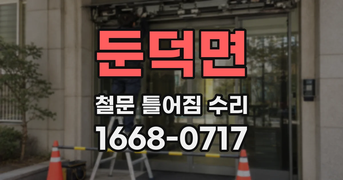 둔덕면 철문 틀어짐 수리