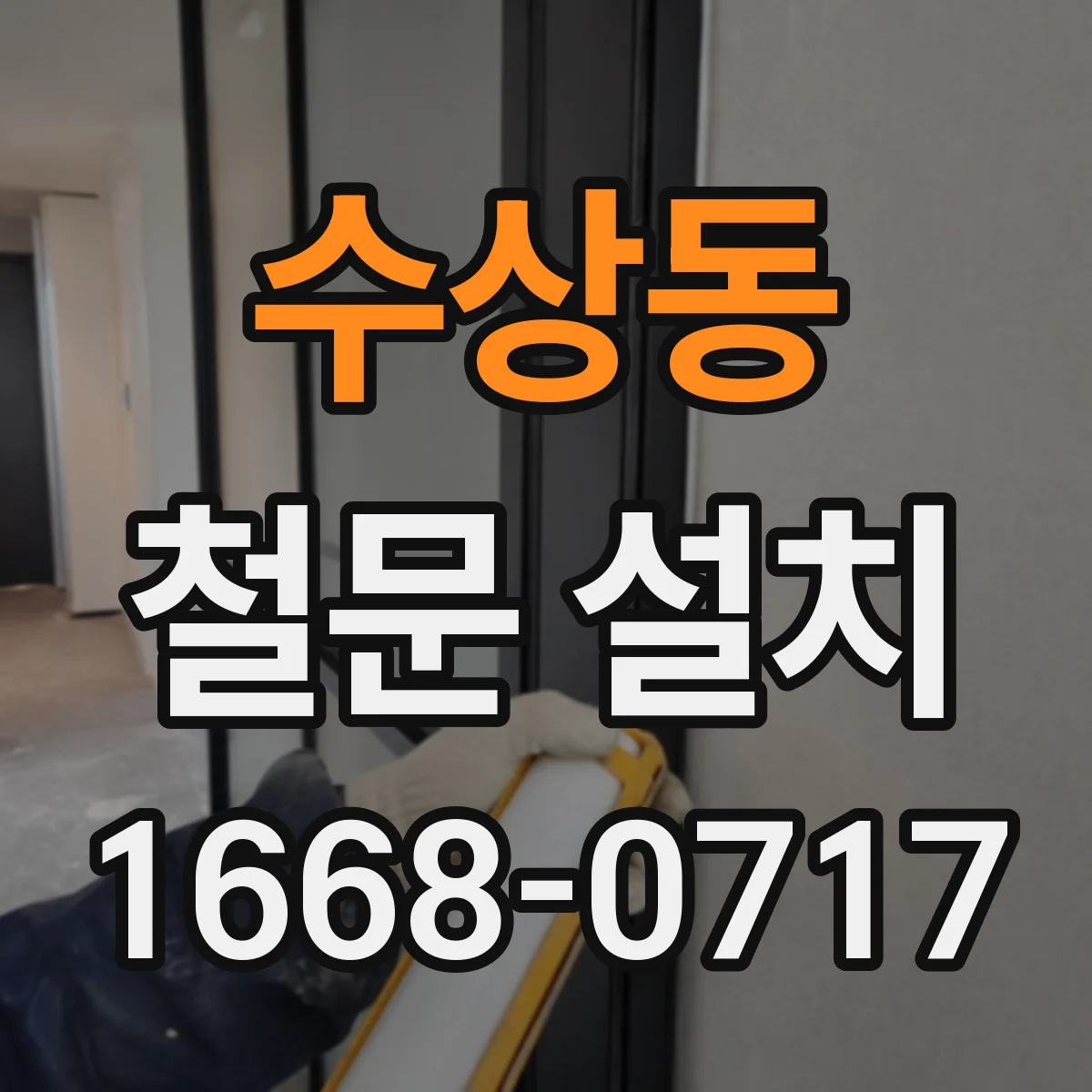 수상동 철문 설치