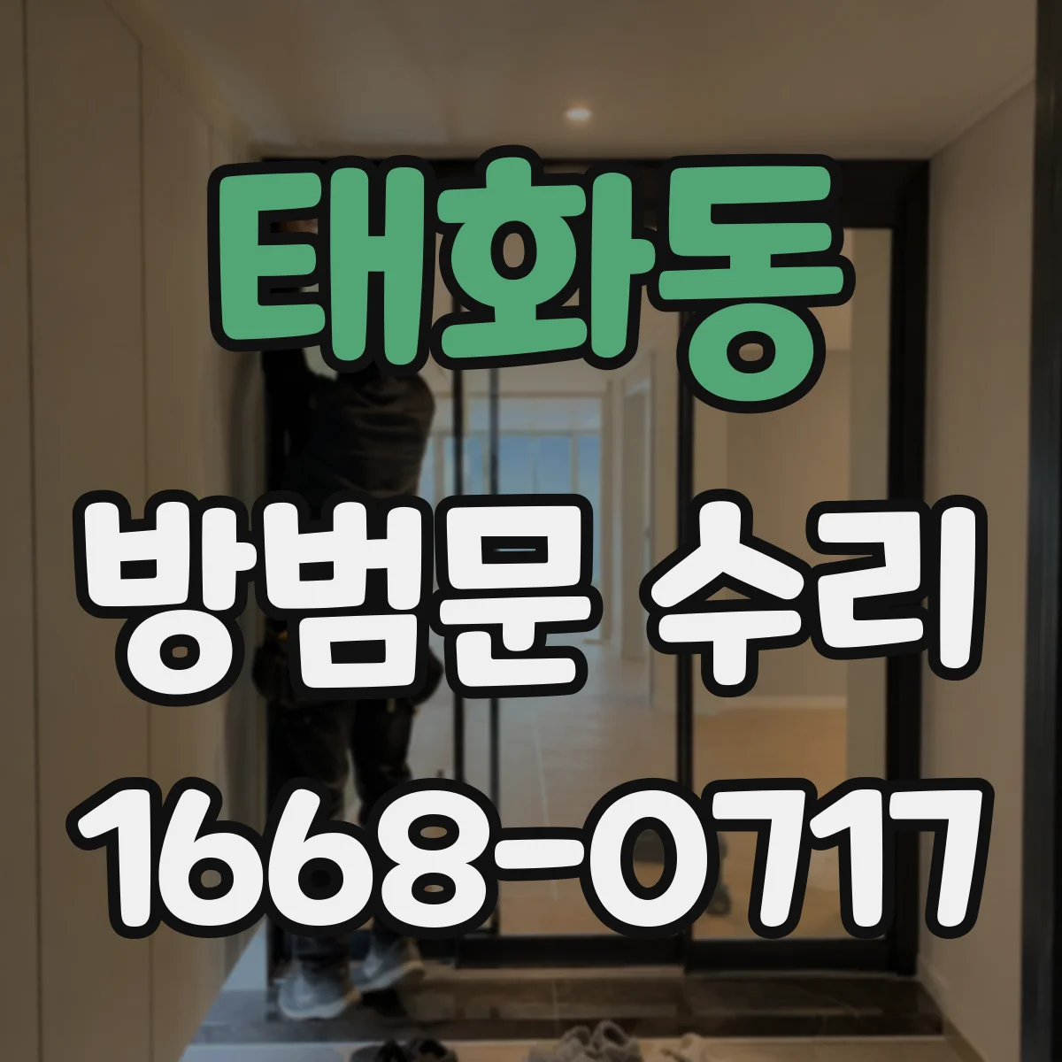 태화동 방범문 수리