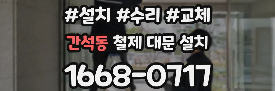 간석동 철제 대문 설치