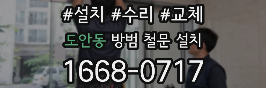 도안동 방범 철문 설치