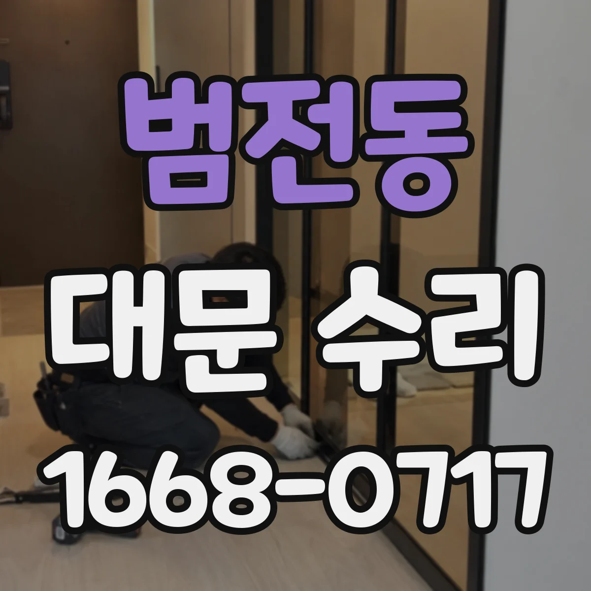 범전동 대문 수리