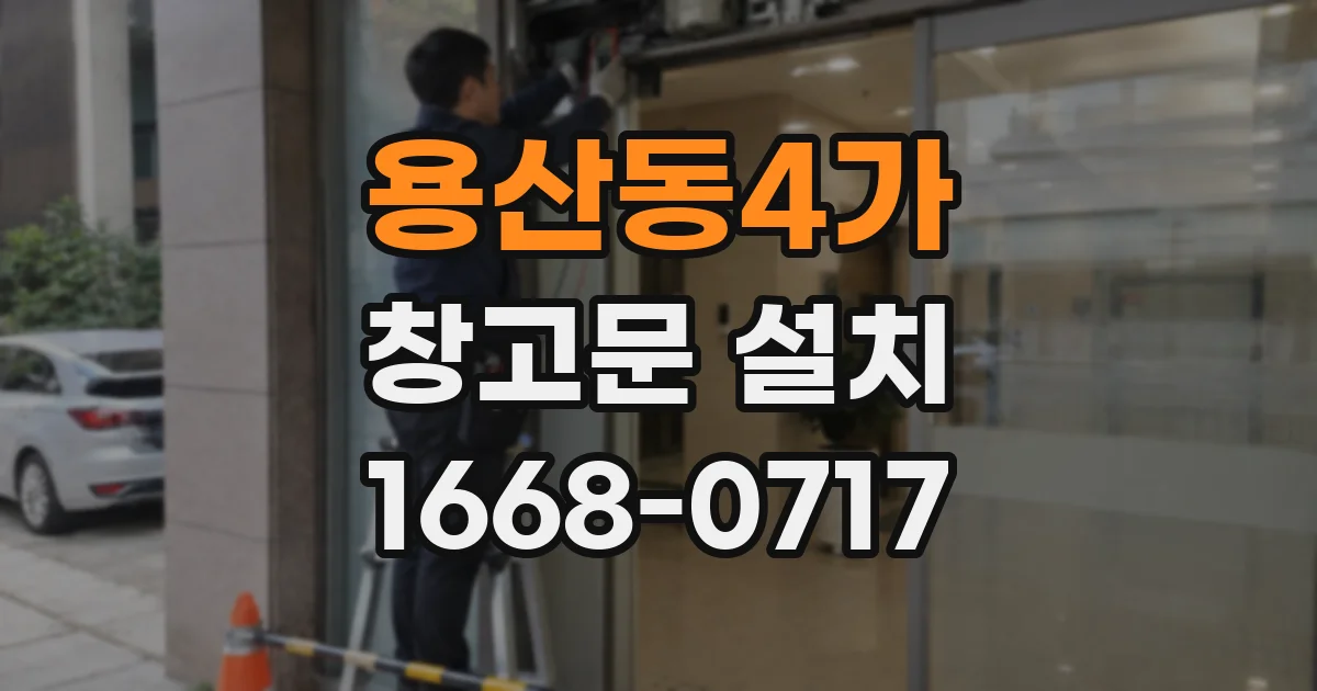 용산동4가 창고문 설치