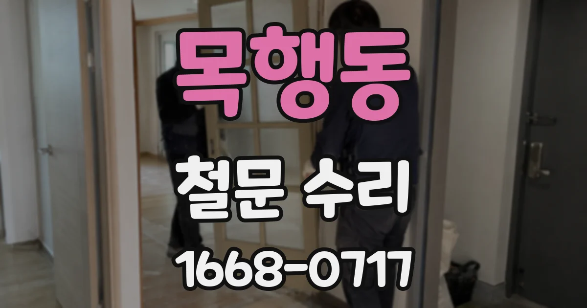목행동 철문 수리