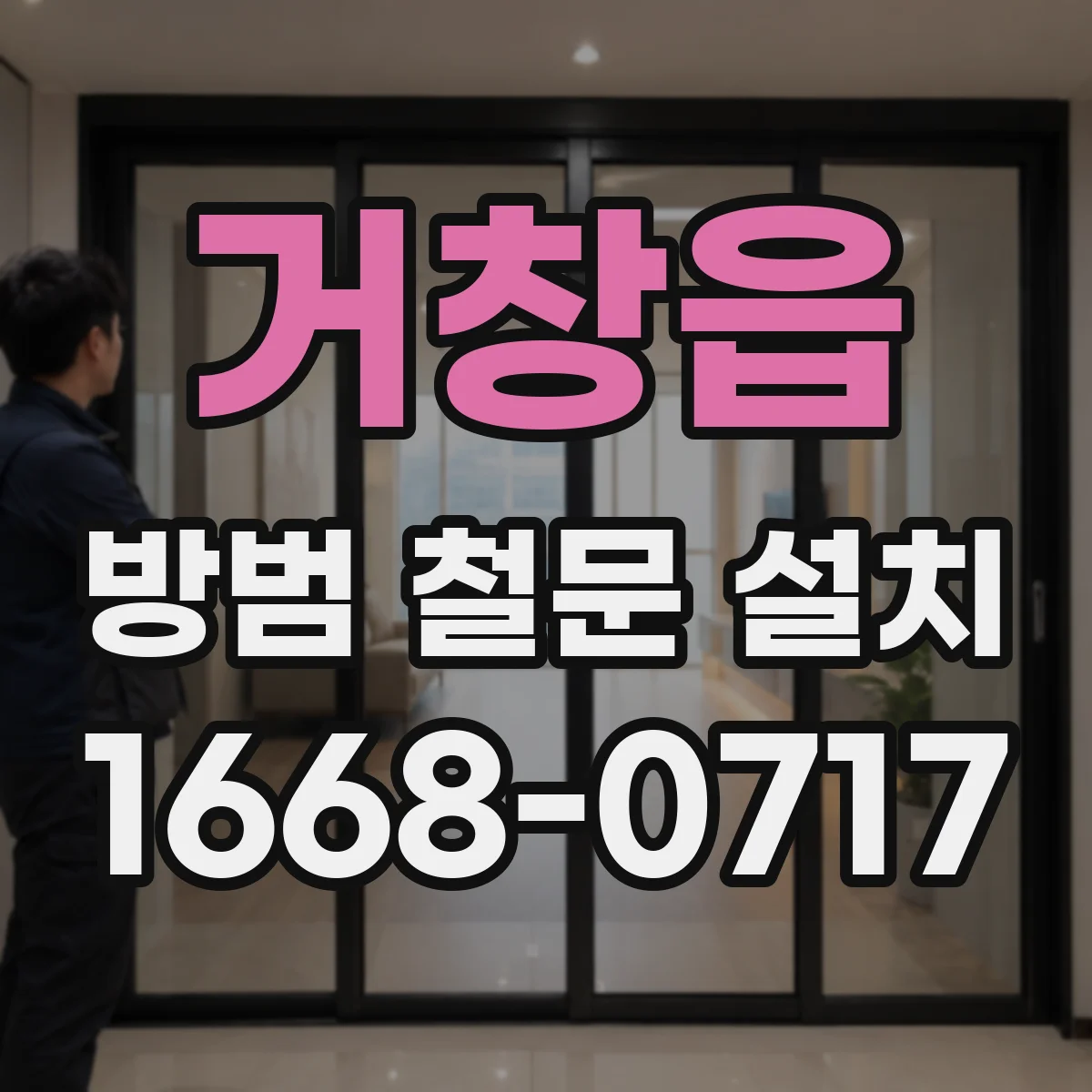 거창읍 방범 철문 설치